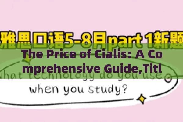 The Price of Cialis: A Comprehensive Guide,Title: The Impact of Cialis Prix on Healthcare